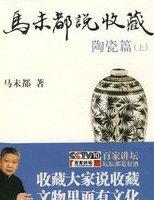马未都说收藏·陶瓷篇（上）