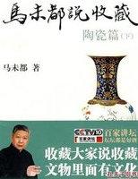 马未都说收藏·陶瓷篇（下）