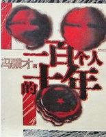 一百个人的十年