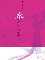 水在时间之下