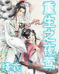 重生之夜莺