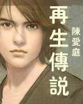 再生传说