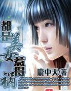 都是美女惹得祸