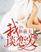 和我的前夫谈恋爱