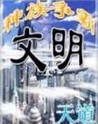 文明之种族争霸