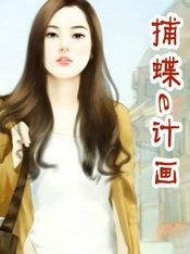 捕蝶e计画