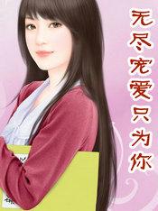 无尽宠爱只为你