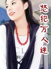 怒犯万人迷