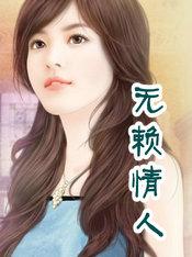 无赖情人