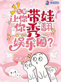 娃综爆红，恶毒亲妈在线带娃