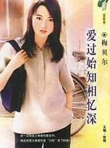 爱过始知相忆深