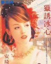 猎诱冰心