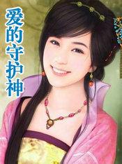 爱的守护神