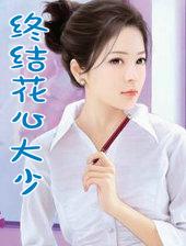终结花心大少