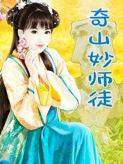 奇山妙师徒