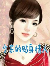 少东的贴身情人