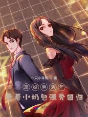 离婚后两年，带着小奶包强势回归