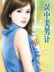 误中美男计