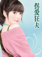 拐爱狂夫