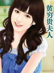 贫穷贵夫人