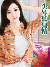 头号狐狸精