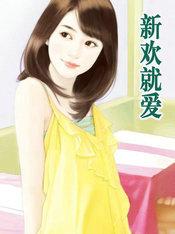 新欢就爱