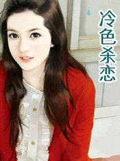 冷色杀恋