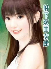 射下双面女郎