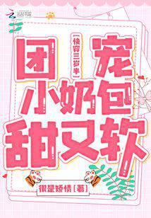 快穿三岁半：团宠小奶包甜又软