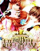 超白痴甜心男友