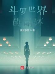 斗罗世界的崩坏