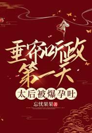 垂帘听政第一天，太后被爆孕吐