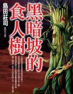 黑暗坡食人树