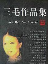 三毛作品集