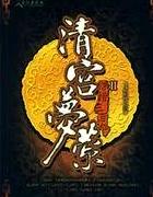 清宫梦萦