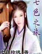 七色之旅