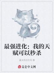 最强进化：我的天赋可以秒杀