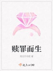 赎罪而生