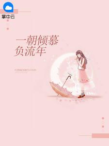一朝倾慕负流年