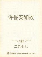 许你安如故