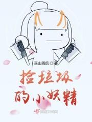 捡垃圾的小妖精