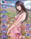 重生之花间猎狩