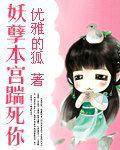 妖孽本宫踹死你