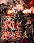无限之军火狂人