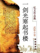 一剑光寒起书楼