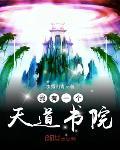 我有一个天道书院