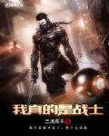 我真的是战士