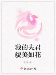 夫君负责貌美如花