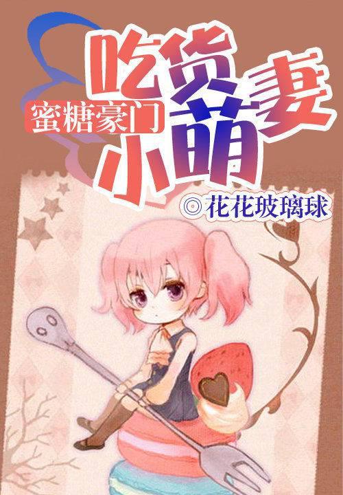 蜜糖豪门：吃货小萌妻