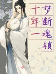 十年一梦断魂锁